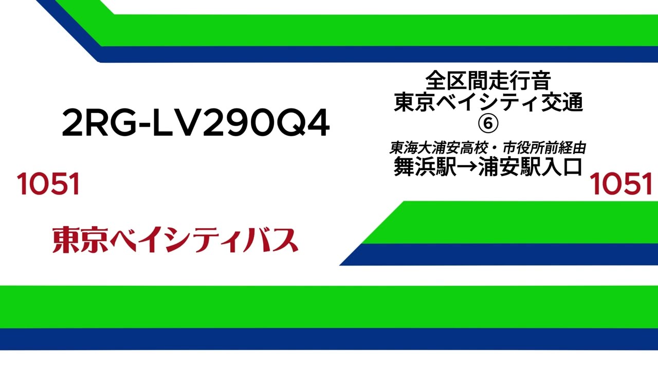 東京ベイシティ交通 1051 2RG-LV290Q4 ⑥系統【全区間走行音】