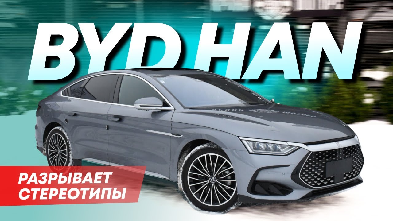 BYD HAN DM-i Гибрид: Как они добились ТАКОГО качества? Новый уровень китайских авто!
