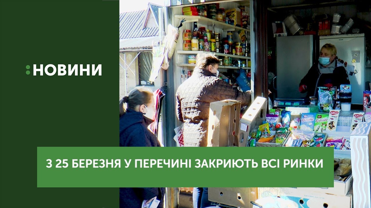 З 25 березня у Перечині закриють всі ринки