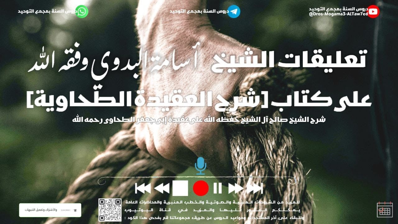 [شرح العقيدة الطحاوية للشيخ صالح آل الشيخ] اتباع أهل السنة  27 رجب 1447هـ | الشيخ أسامة البدوي