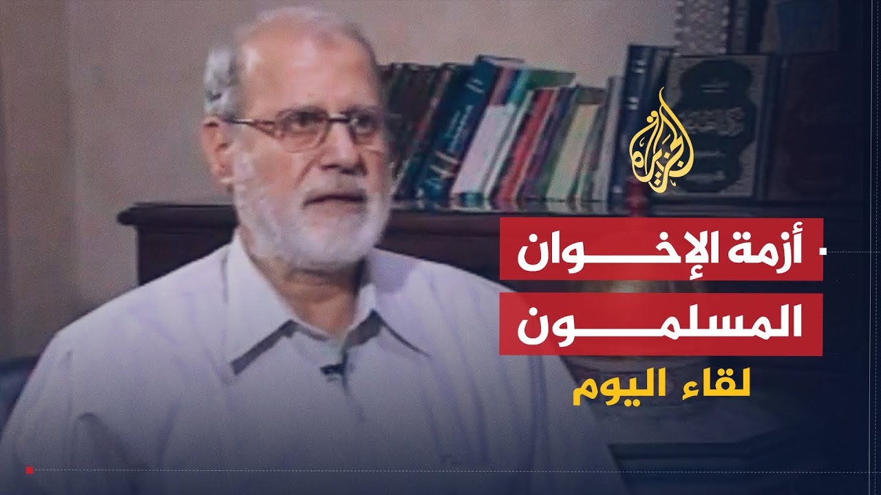 لقاء اليوم | الأزمة داخل جماعة الإخوان المسلمين | محمد حبيب