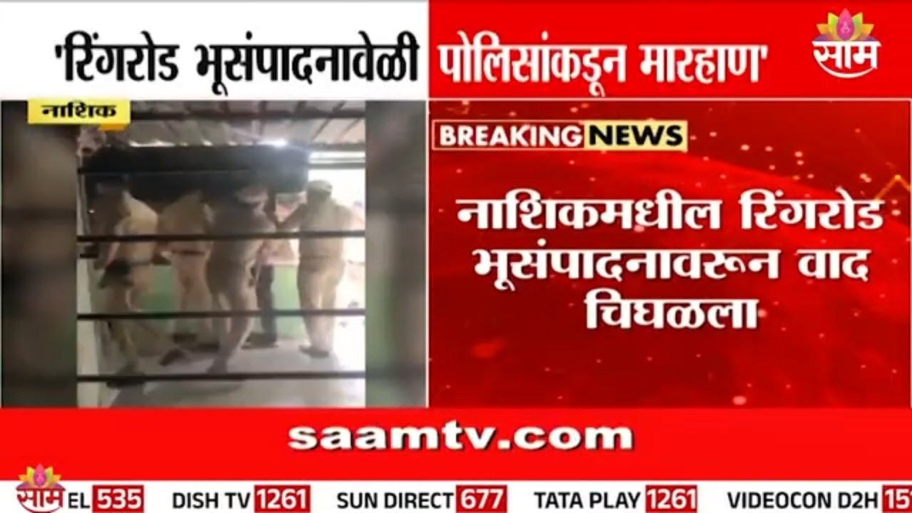 नाशिकमध्ये रिंगरोड भूसंपादनावेळी पोलिसांकडून मारहाण | Nashik News