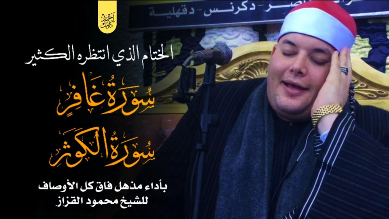 الختام الذي انتظره الكثير♥من سورة غافر والكوثر | بأداء مذهل فاق كل الأوصاف للشيخ محمود القزاز دكرنس♣