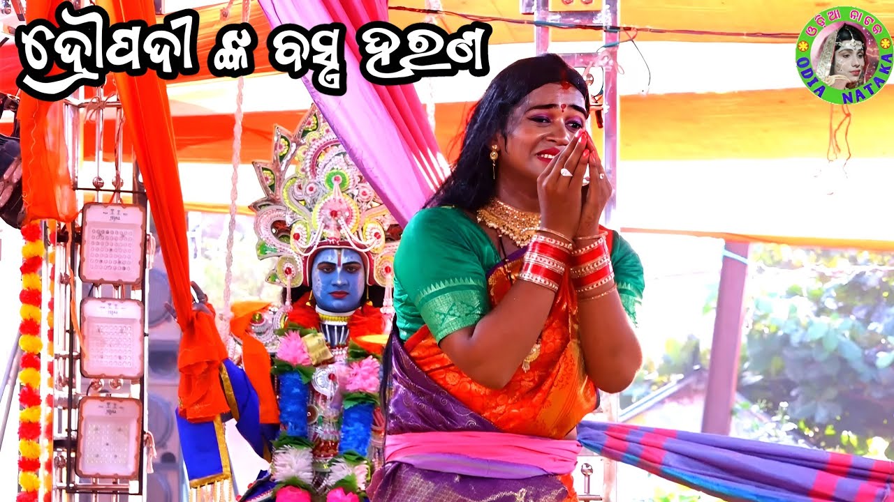 ଦ୍ରୌପଦୀ ଙ୍କ ବସ୍ତ୍ର ହରଣ / Gothagaon Mahabharat / Master Pintu Mahapatra / Odia Mahabharata Nataka