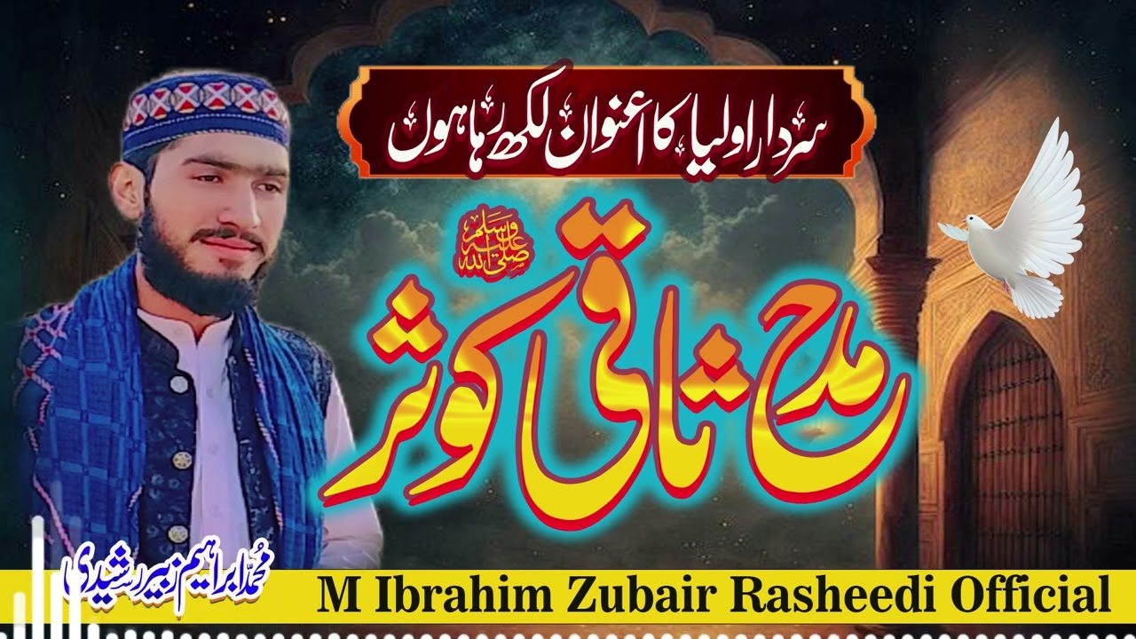 New kallam 2026//مدح ثاقی کوثر //M Ibrahim Zubair Rasheedi Official 