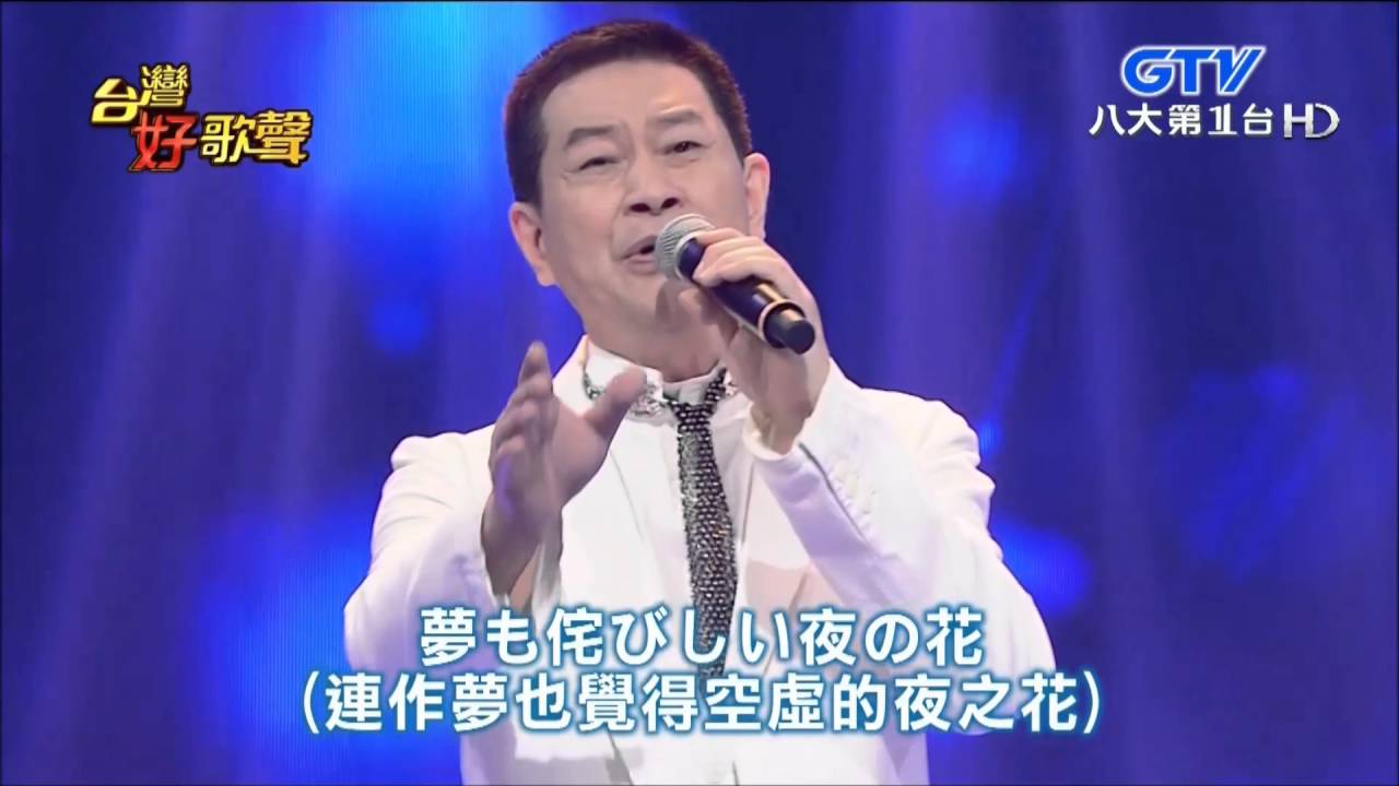 2016 04 23 台灣好歌聲 4 後街人生+三年的舊情