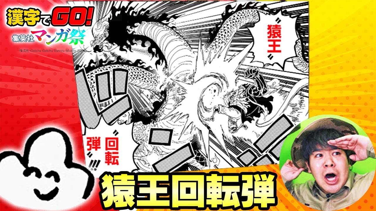 【協力】このルフィの技 なんて読むんだっけ？『漢字でGO! 集英社マンガ祭』