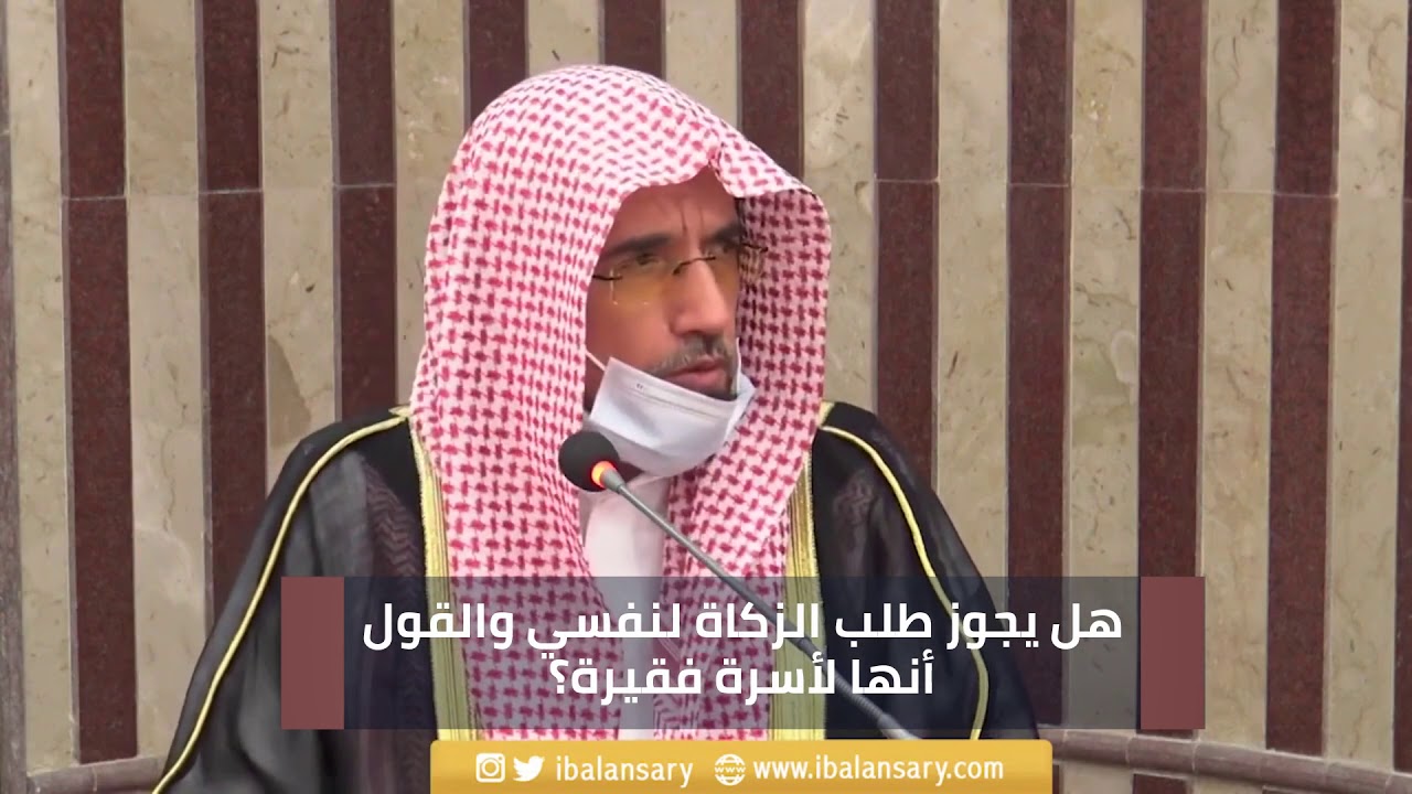 هل يجوز طلب الزكاة لنفسي والقول أنها لأسرة فقيرة؟ | الشيخ ابراهيم الانصاري