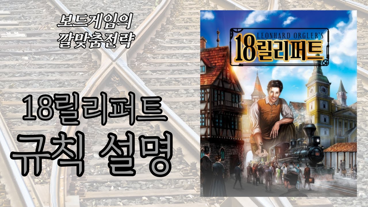 18릴리퍼트 (18Lilliput) 보드게임 동영상 설명 [제품 협찬]
