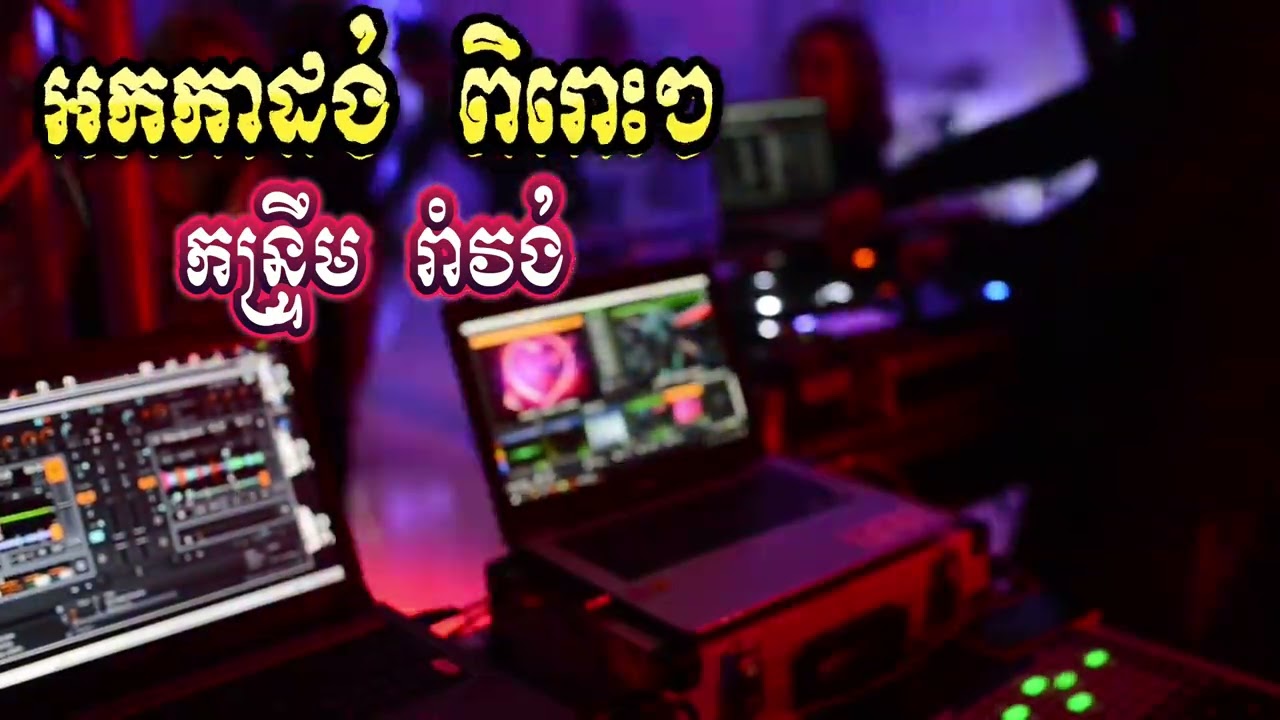 រាំវង់អកកាដង់ - ពិរោះរណ្ដុំចិត្ត#dj