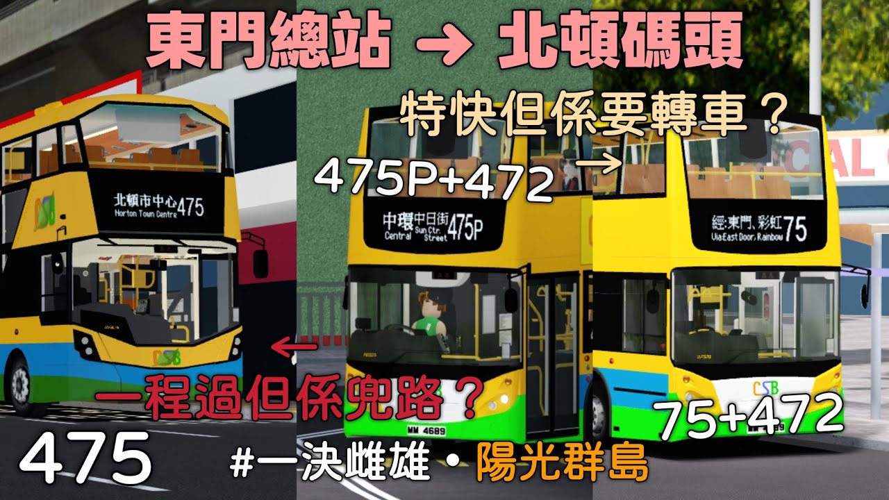 【你寧可兜路定轉車？】Roblox Sunshine Islands丨一決雌雄丨東門總站 ➜ 北頓碼頭丨475 / 75+472 / 475P+472丨一決雌雄 #4