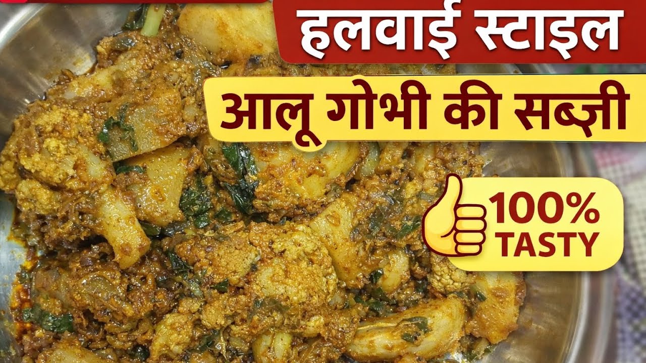 👉 हलवाई स्टाइल आलू गोभी की सब्ज़ी | Easy Aloo Gobi Recipe | Cook With Neelam