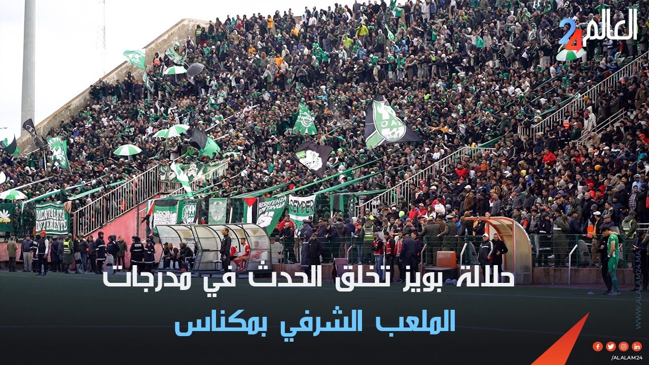 حلالة بويز تخلق الحدث في مدرجات الملعب الشرفي بمكناس