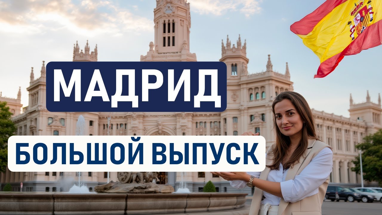 МАДРИД – ЛУЧШИЙ ГОРОД ИСПАНИИ? Почему все едут жить в Мадрид? Интервью с переехавшими 🇪🇸
