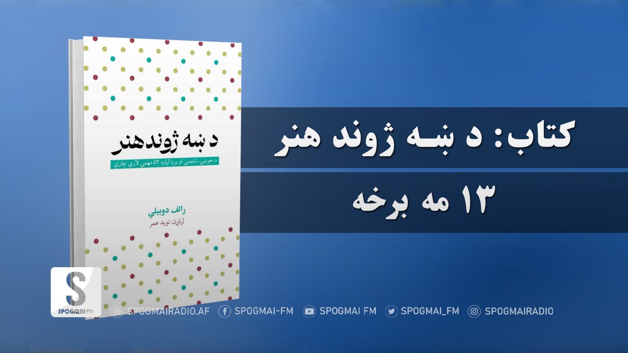 غوره ملګری خپرونه | کتاب: د ښه ژوند هنر، ۱۳مه برخه