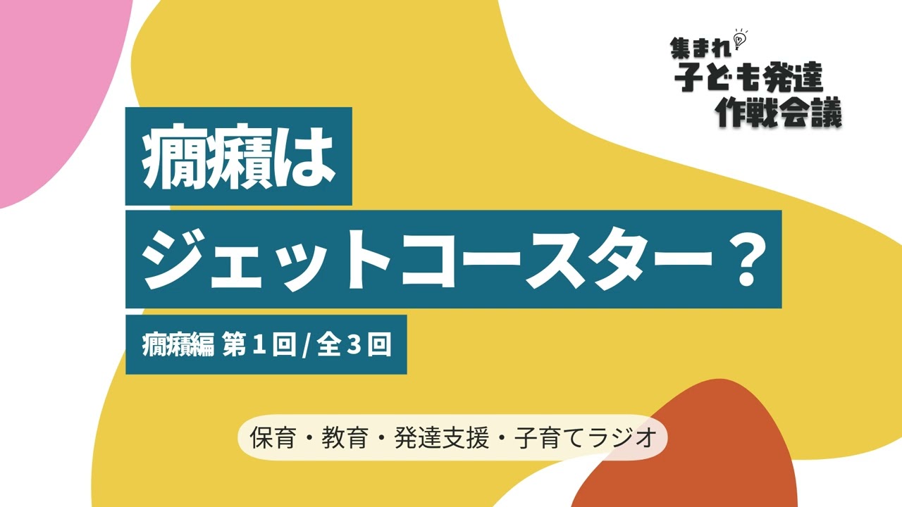 テスト配信【0-1】癇癪はジェットコースター？【集まれ！子ども発達 作戦会議 癇癪編１】 #癇癪 #発達支援 #子育て #子ども発達作戦会議