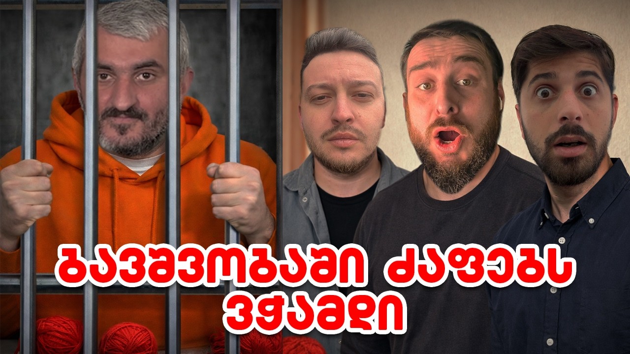 სტუმრად ზურა ძაფი ლეკიაშვილი - ცუდი დეტექტივი #7