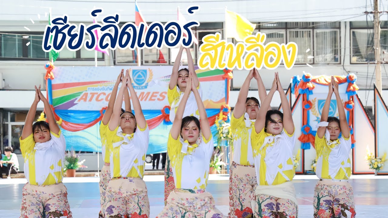 เชียร์ลีดเดอร์ คณะสีเหลือง