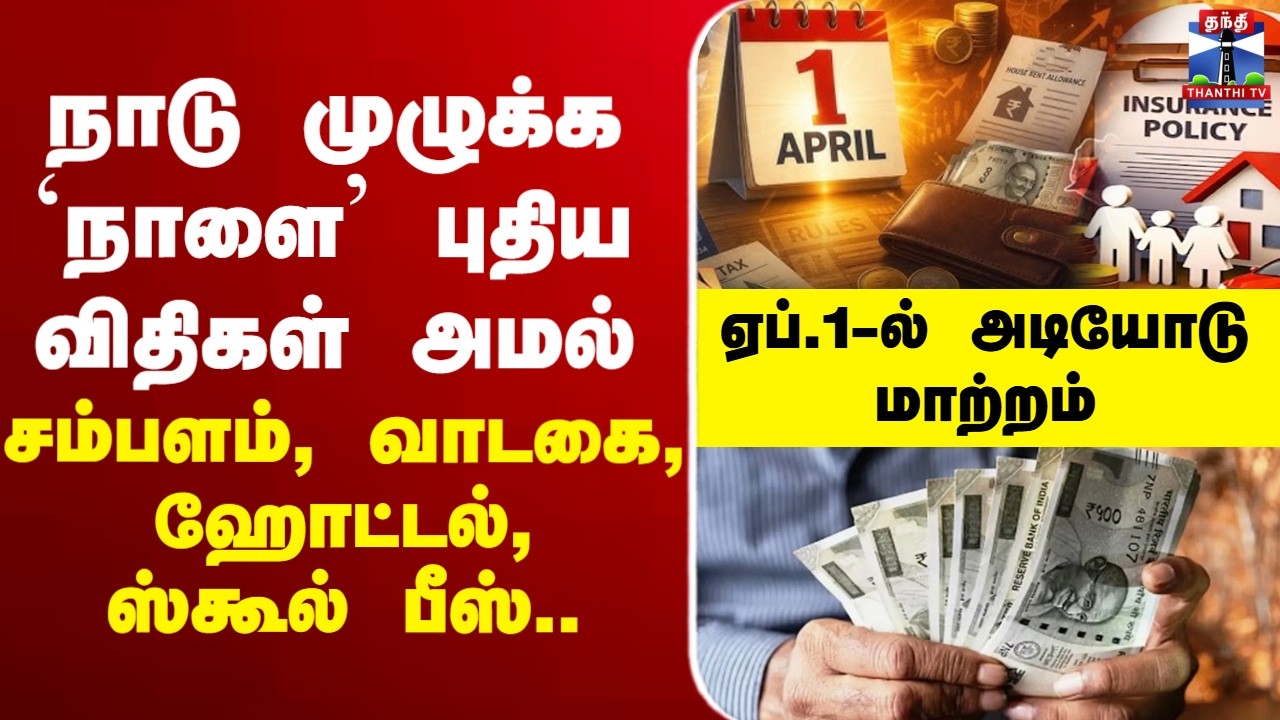 🔴LIVE :tax | incometax | april1| நாடு முழுக்க `நாளை&rsquo; புதிய விதிகள் அமல்