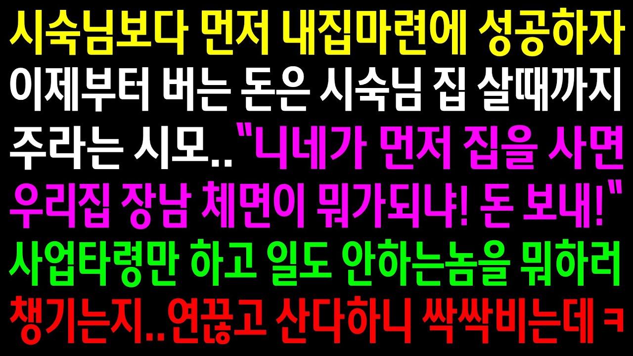 (실화사연)시숙님보다 우리가 먼저 집을 마련했다고 시숙님이 집 살때까지 돈을 보태라는 시모..시댁이랑 연 끊고 알아서 살라 하니 싹싹비는데ㅋ[신청사연][사이다썰][사연라디오]