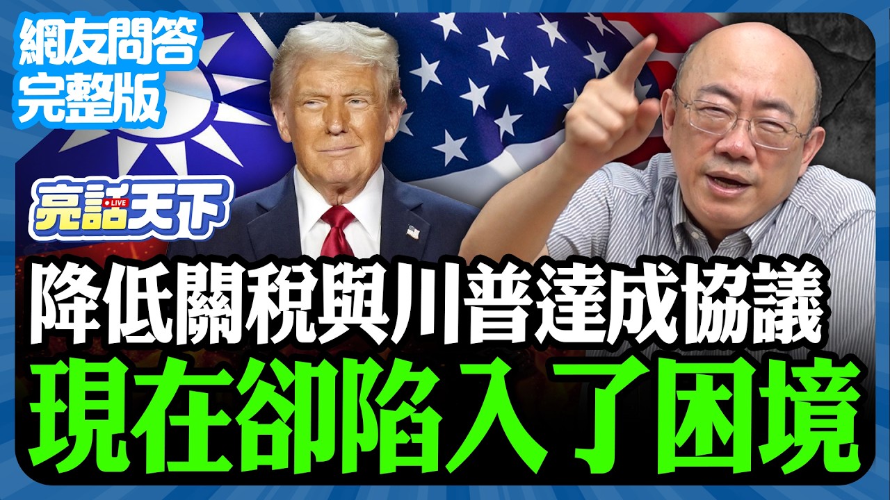 2026.02.26《完整版網友問答》降低關稅與川普達成協議 現在卻陷入了困境【亮話天下 網友問答｜郭正亮】@哏傳媒 @郭正亮頻道