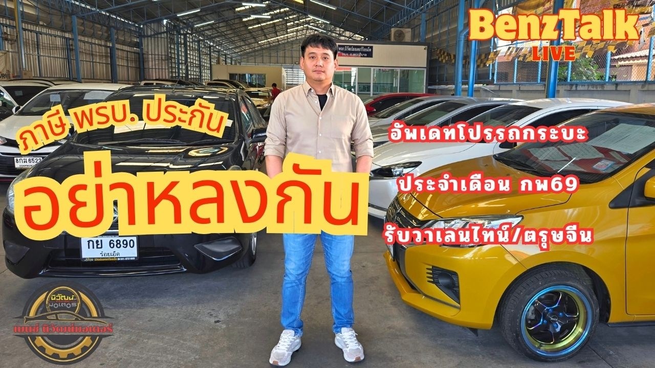 🔴 LIVE: พรบ.-ภาษี-ประกัน ต่างกันยังไง? + อัปเดตโปรกระบะ Revo & Ranger รับตรุษจีน/วาเลนไทน์