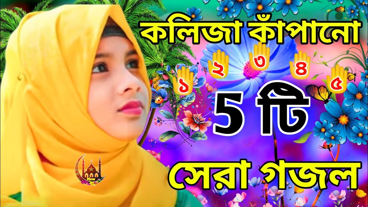 কলিজা কাঁপানো ৫ টি সেরা গজল new Bangla gojol 2025 নতুন বাংলা গজল
