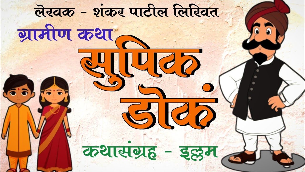 सुपिक डोकं/शंकर पाटील कथाकथन मराठी/navadi / shankar patil kathakathan Marathi /कथासंग्रह _इल्लम