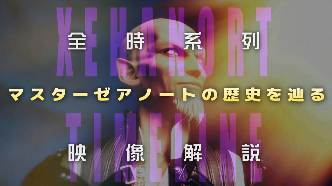 【総集編】キングダムハーツ3まで繋がるゼアノート年表《REMIND直前版》