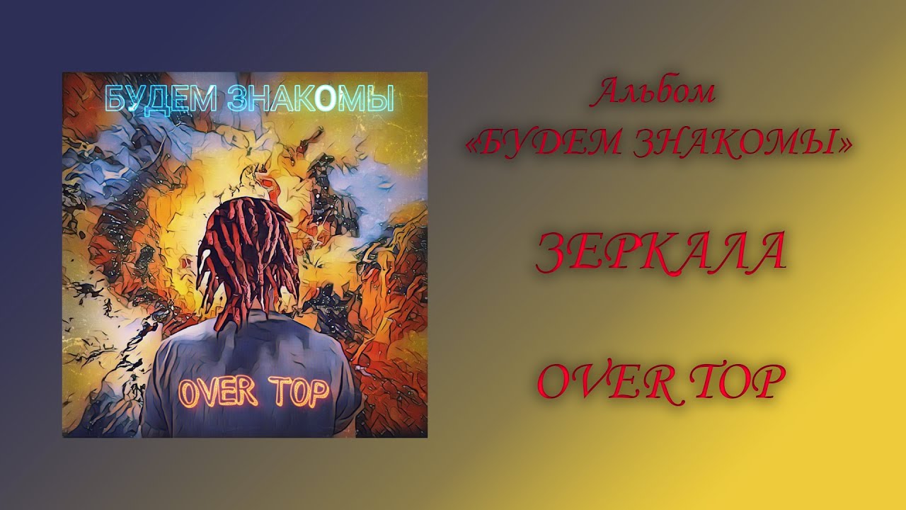 OVER TOP - ЗЕРКАЛА (2020)