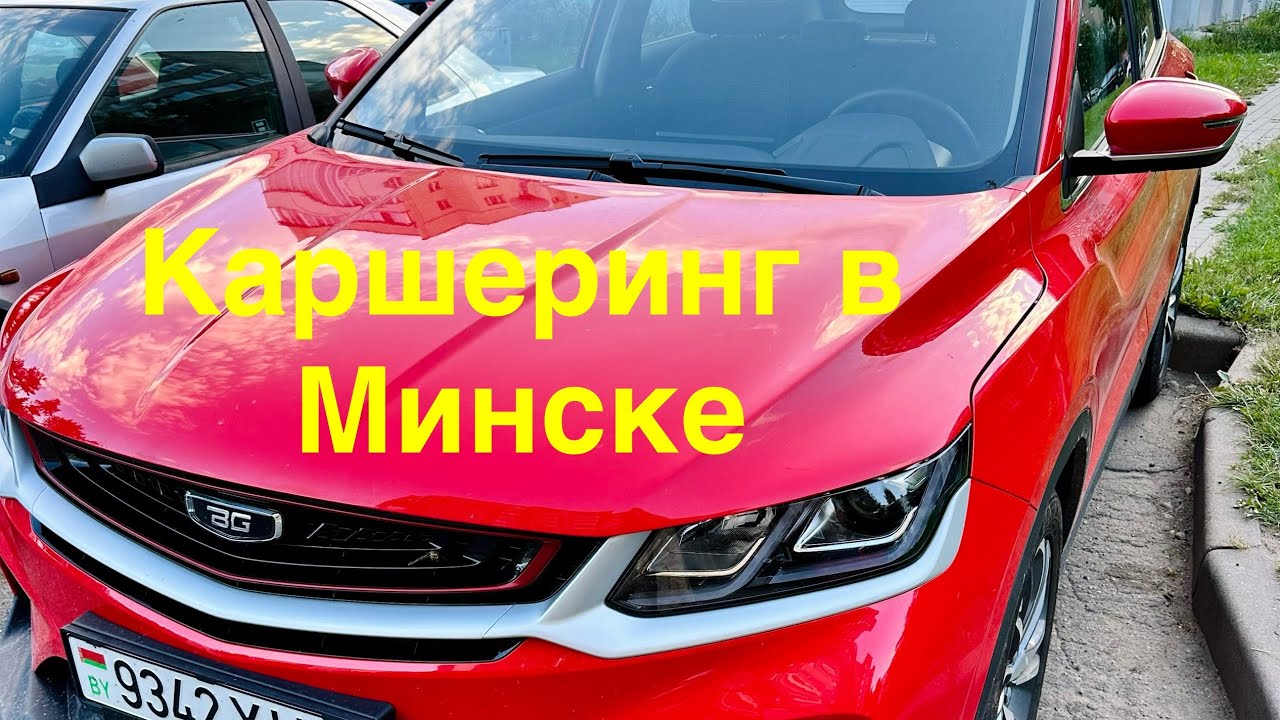 Каршеринг в Минске. Беларусь. Выгодно ли? Что лучше, такси или авто в аренду?