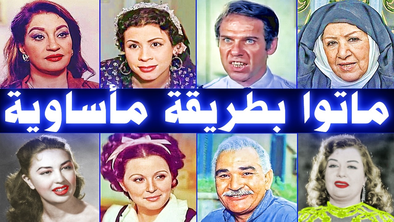 فنانون ومشاهير ماتوا بطريقة مأساوية .. آخرهم هدى شعراوي .
