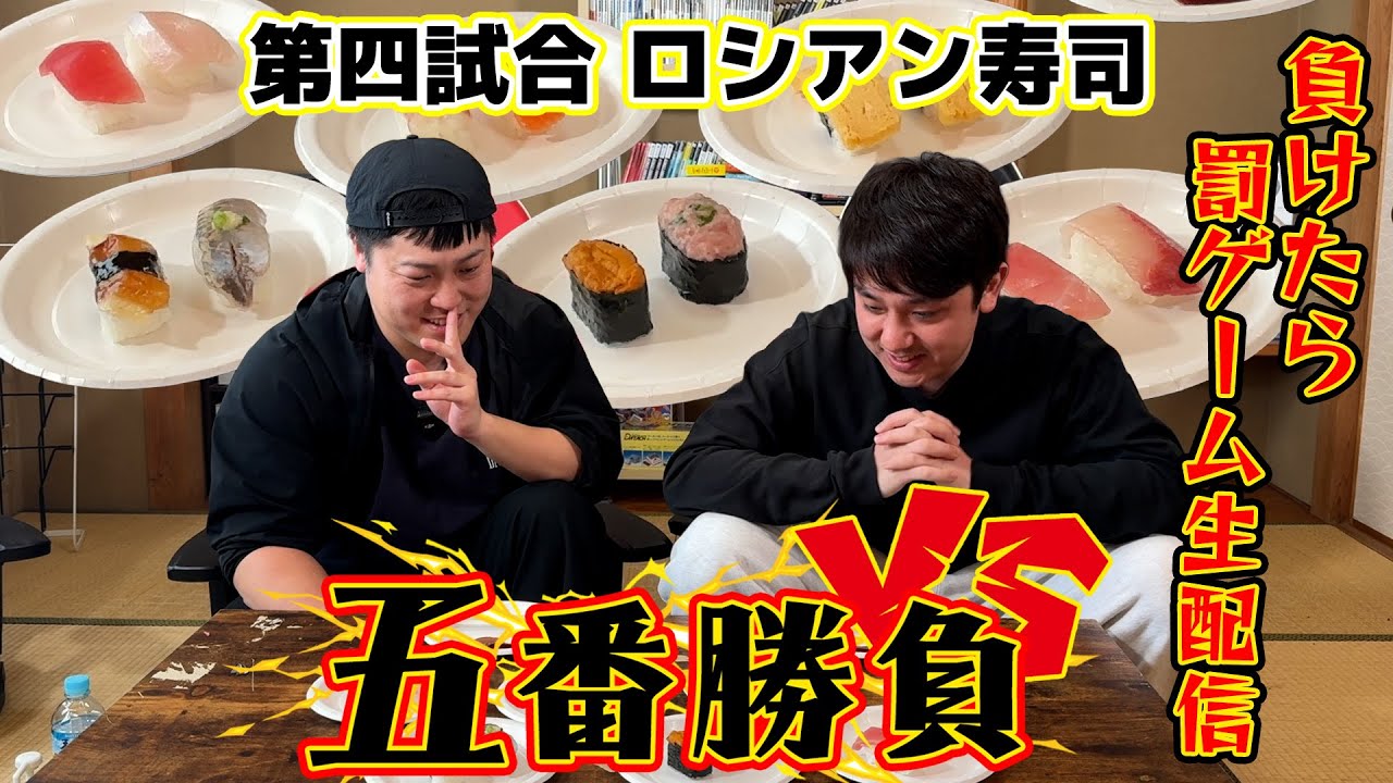 【五番勝負】負けたら罰ゲーム生配信！運があるのはどっち！？ロシアン寿司対決  -第4試合-