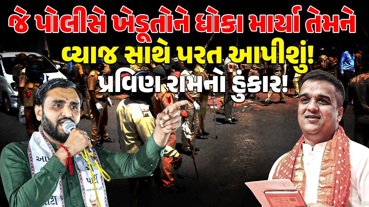 જે પોલીસે KHEDUT ને ધોકા માર્યા તેમને વ્યાજ સાથે પરત આપીશું! PRAVIN RAM નો હુંકાર! | HARSHSANGHAVI