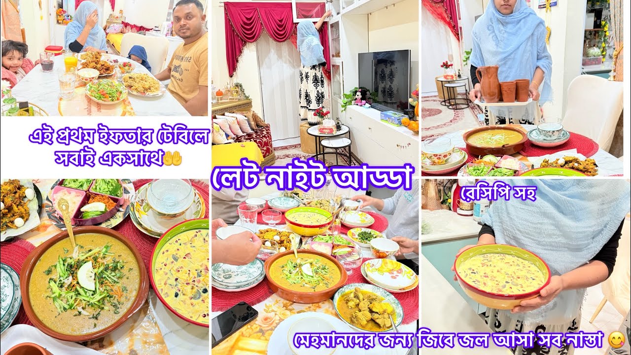 নতুন দুইটি ইফতার আইটেম স্বামীর জন্য প্রথম বার বানিয়ে সফল হলাম।লেট নাইট আড্ডার সাথে আছে মজার সব খাবার