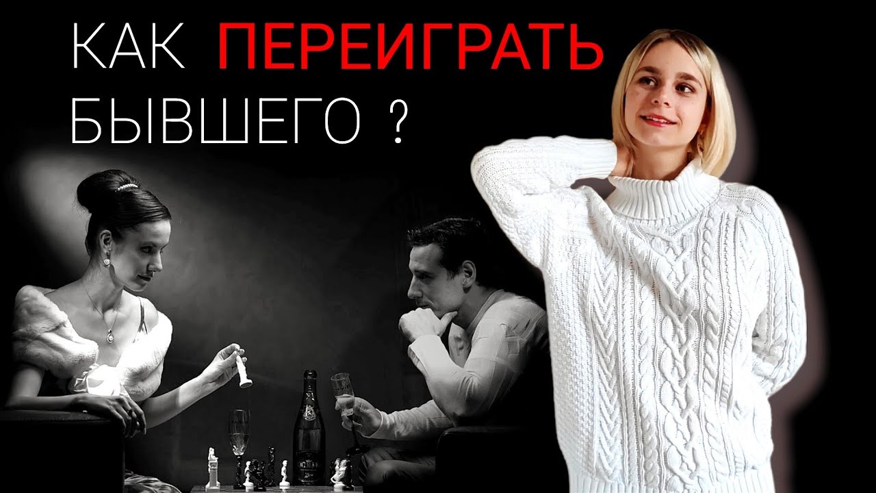 Как переиграть бывшего партнёра? Игнор после расставания