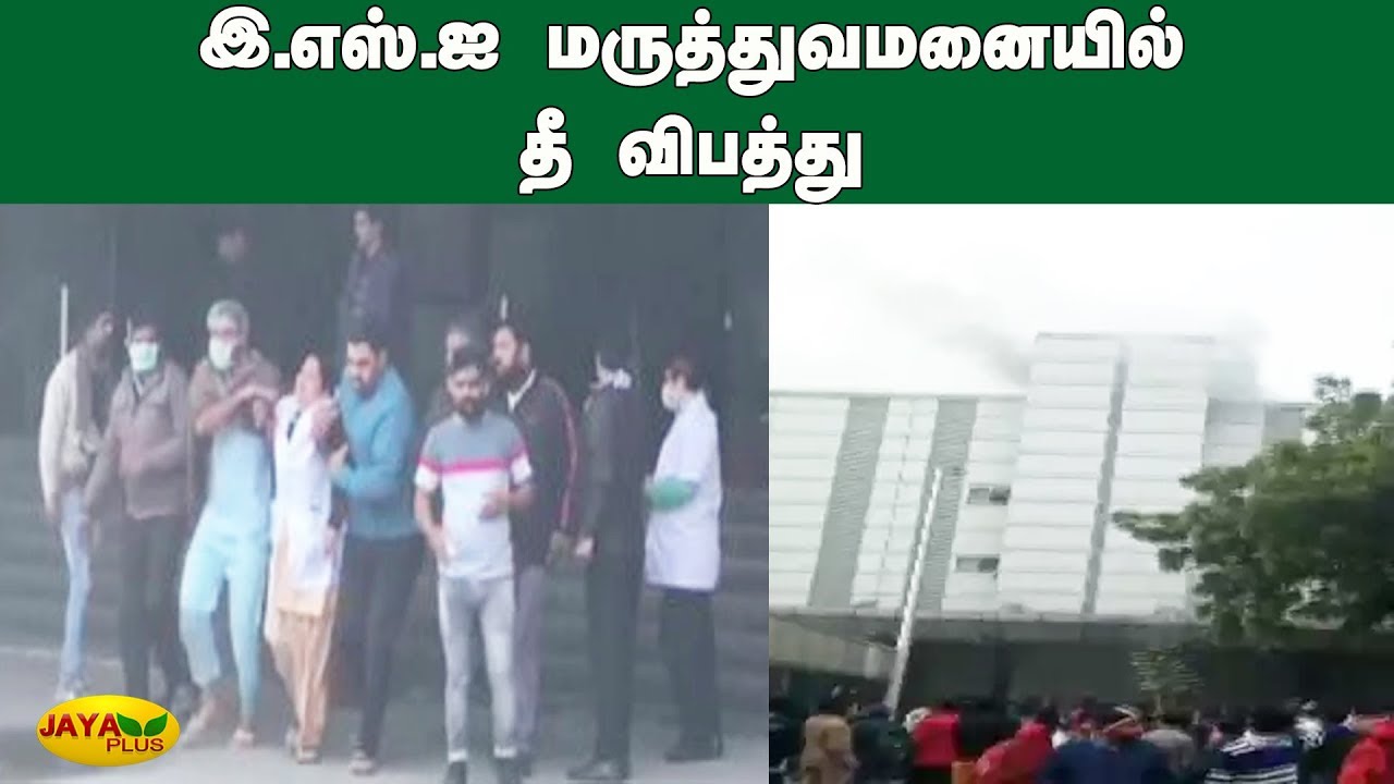 இ.எஸ்.ஐ மருத்துவமனையில் தீ விபத்து | Fire Breaks Out at ESIC Hospital in Noida