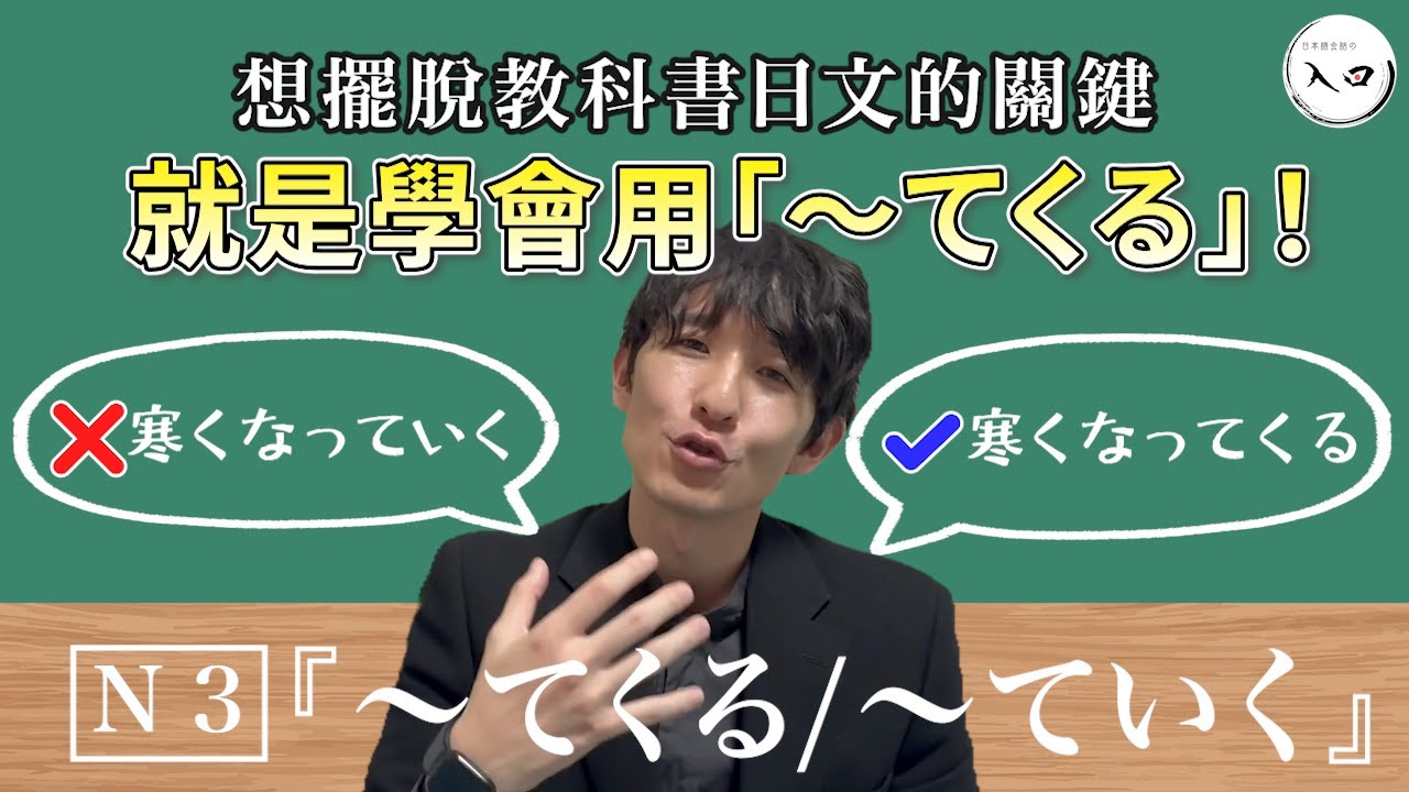 打破Ｎ3文法「〜てくる/〜ていく」想擺脫教科書日文的關鍵，就是學會用「〜てくる」！〜入口日語第四十一課〜