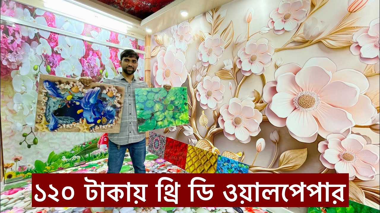 মাত্র ১২০ টাকায় বাসা/অফিস/হোটেলে থ্রিডি ওয়ালপেপার লাগান। 3D Wallpaper Bangladesh। Wallpaper price