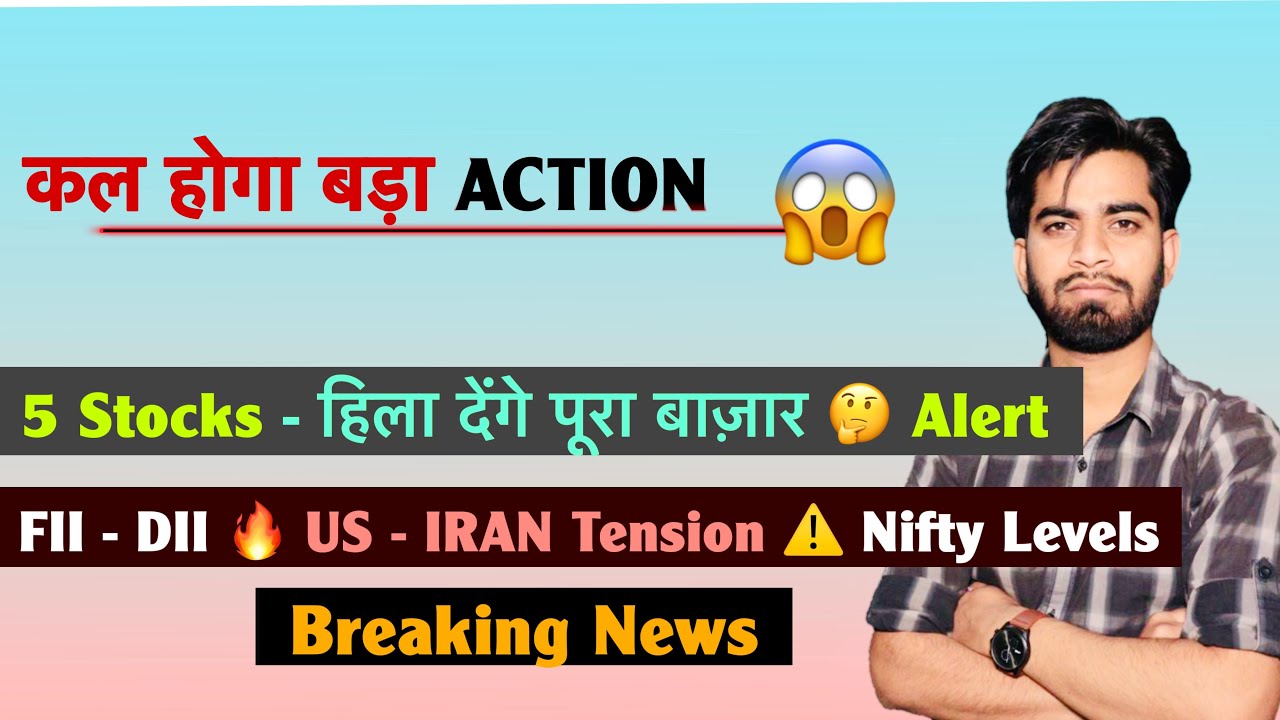 कल होगा बड़ा Action 😱 5 Stocks - पूरा बाज़ार हिला देंगे 🤔 FII-DII 🔥US - IRAN Tension⚠️ Breaking News