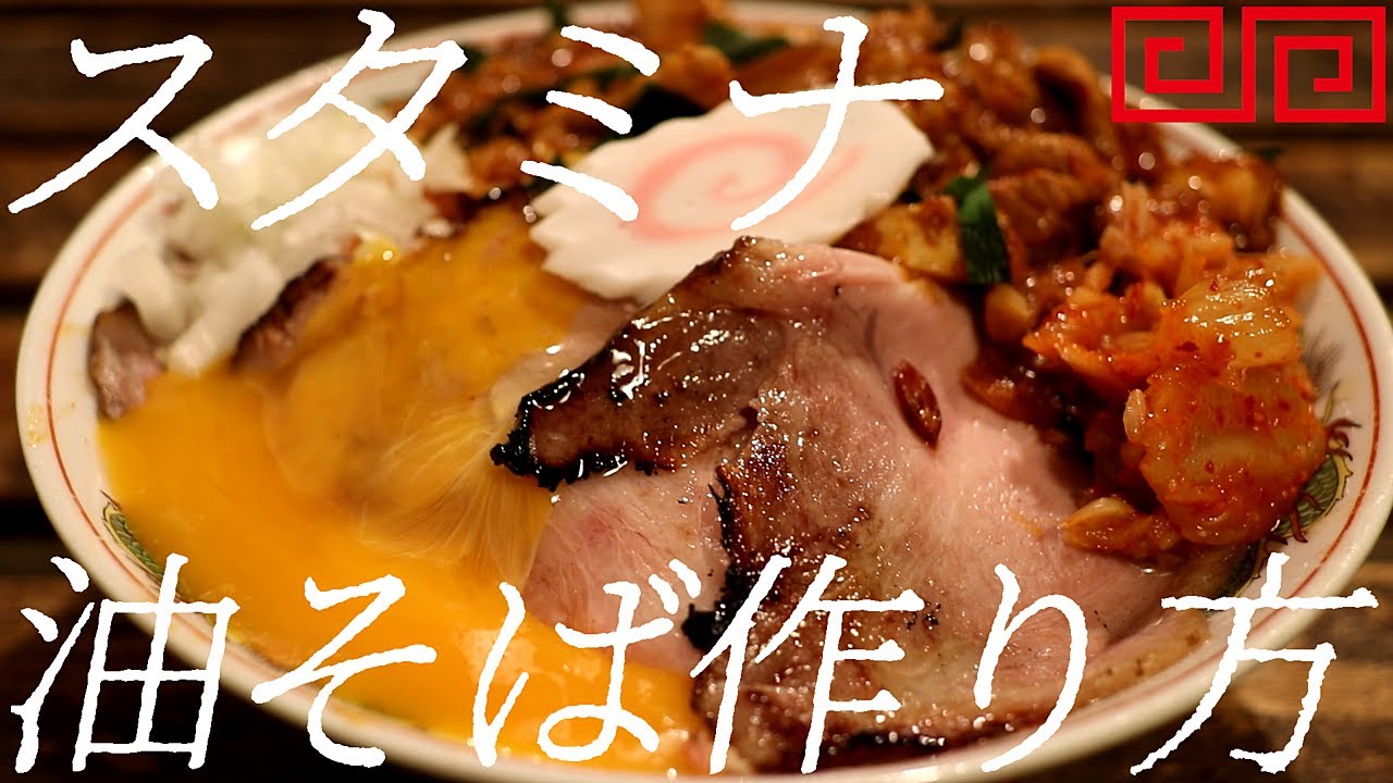 スタミナ油そばの作り方。267杯目【飯テロ】