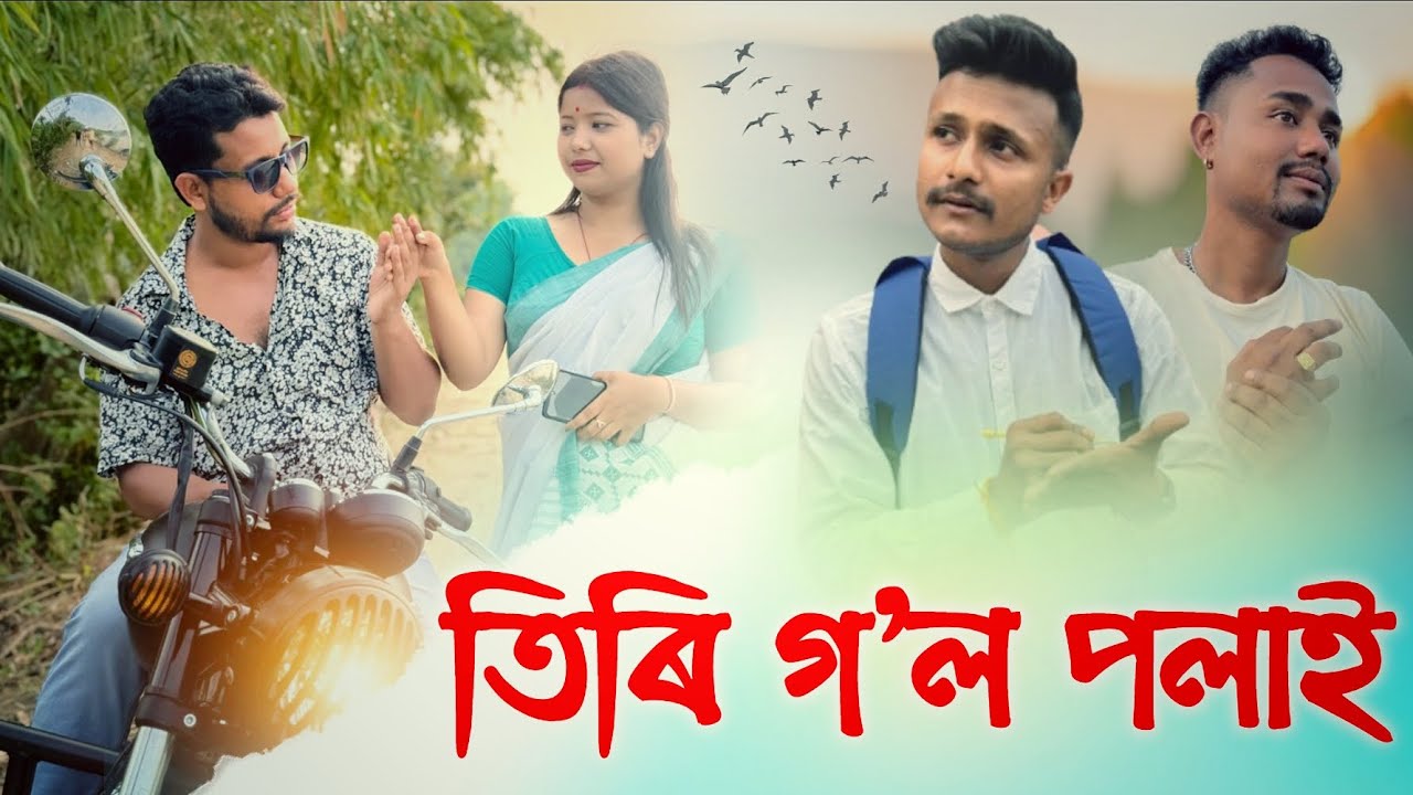 তিৰি গ'ল পলাই 😁, Assamese Comedy Video by Black And White 2024