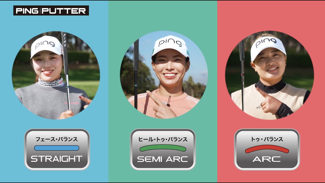 あなたは何色？ツアープロのパターストロークタイプをチェック！
