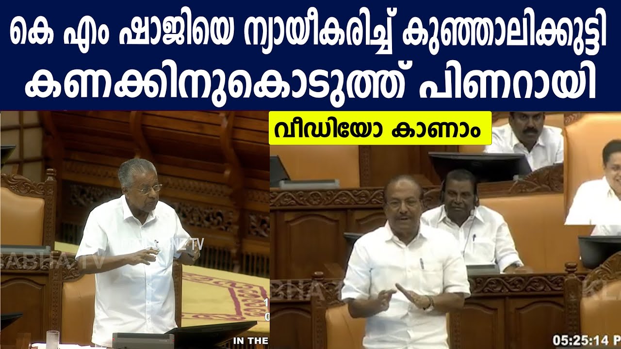 കെ എം ഷാജിയെ ന്യായീകരിച്ച് കുഞ്ഞാലിക്കുട്ടി | കണക്കിനുകൊടുത്ത് പിണറായി #kmshaji #pinarayitoday