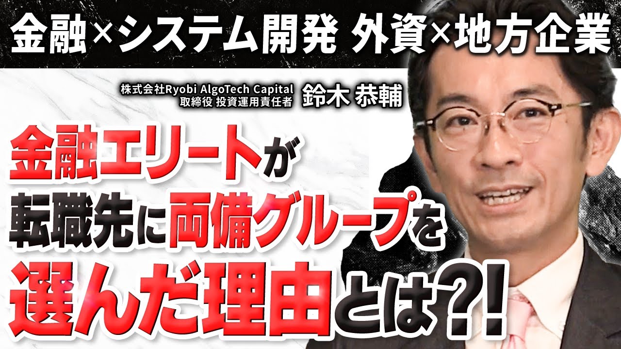 【金融エリートから地方企業へ】激動時代の経験を経て両備の社長に事業構想を直談判？！