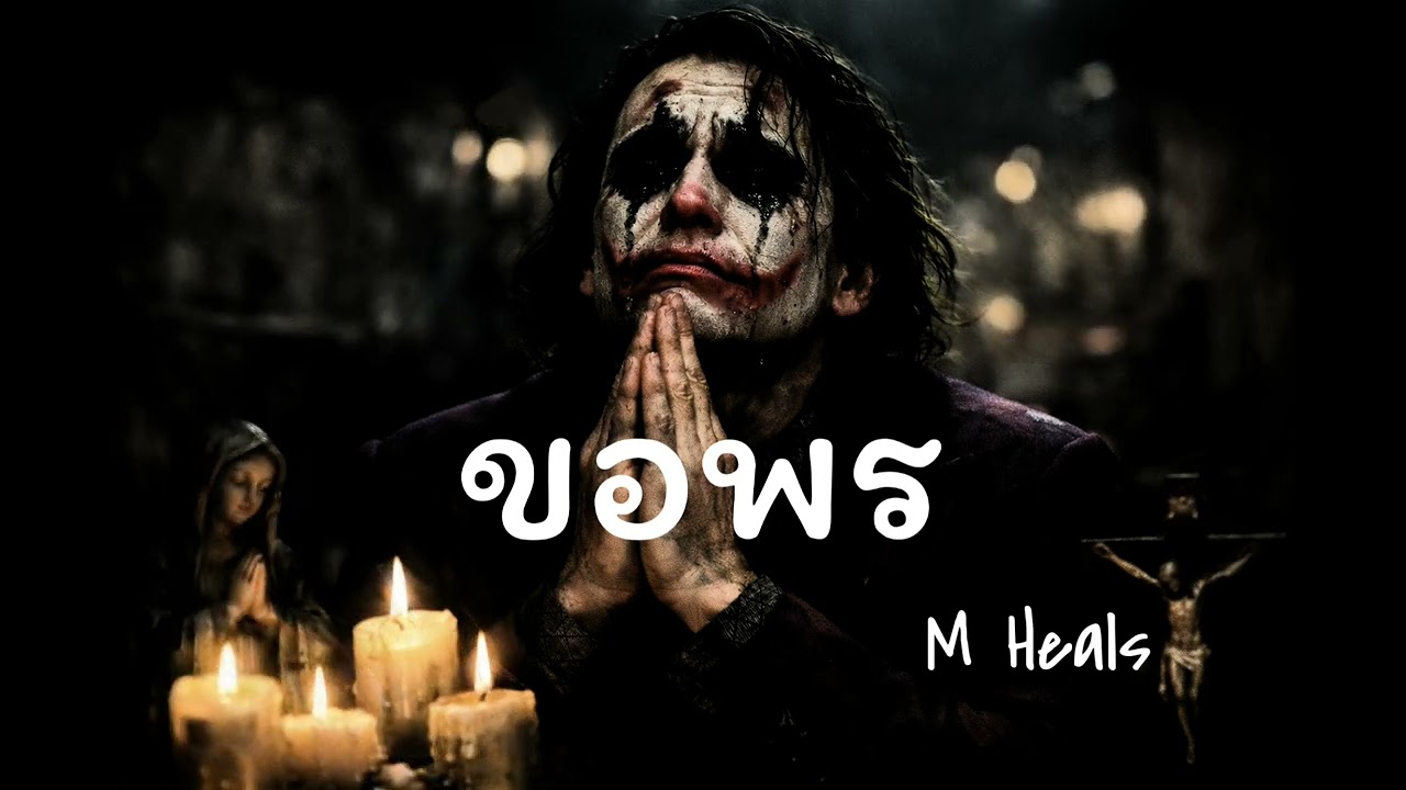 ขอพร | M Heals 【Office lyrics music 】