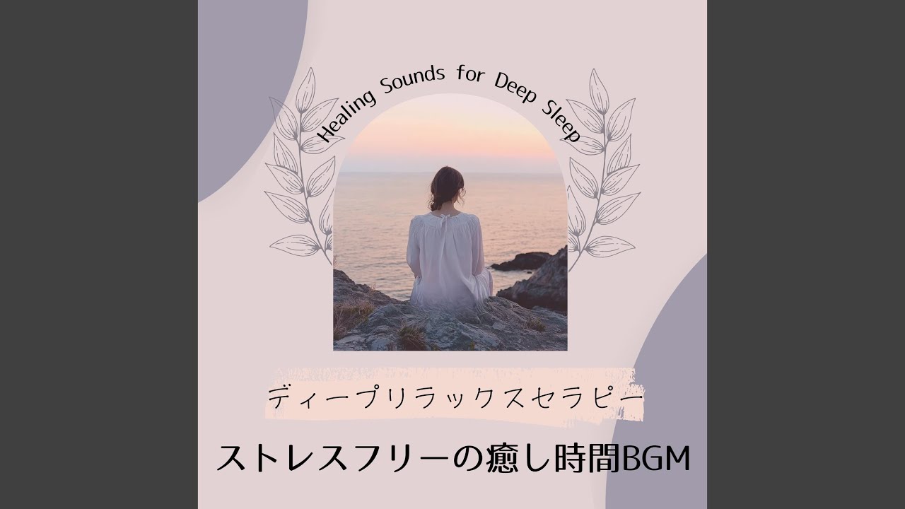 瞑想のための ヒーリングミュージック