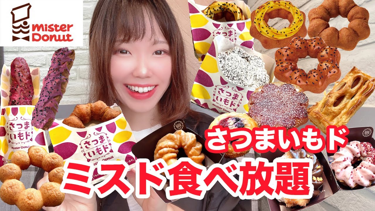 【ミスド食べ放題】食欲の秋にぴったり！新作さつまいもドたちを堪能してきました🍠【大食い】【モッパン】