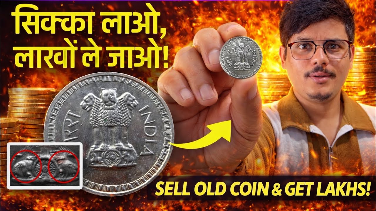 एक सिक्का लाओ और हज़ारों रुपये ले जाओ! Check Your Old Coins Price! EPISODE-12