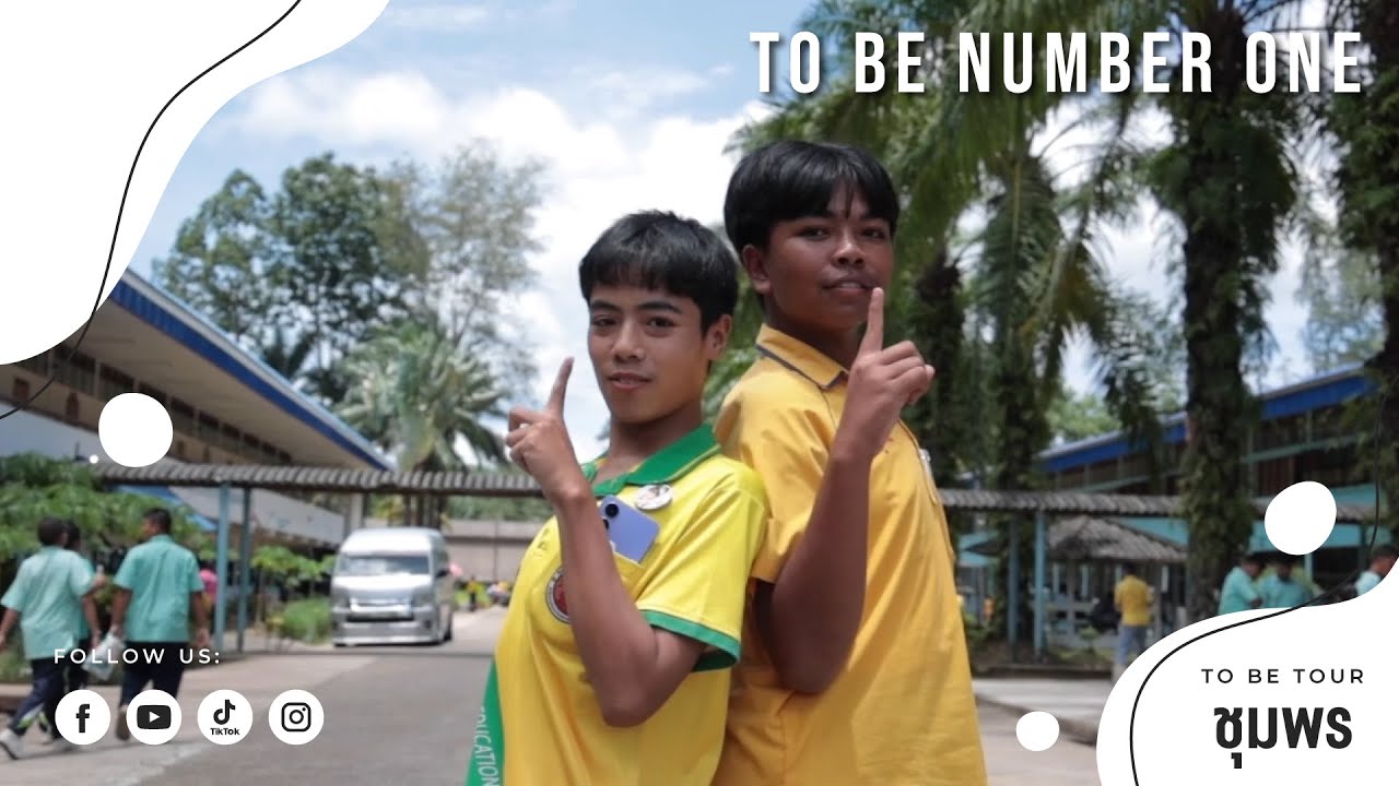 TO BE SCHOOL TOUR โรงเรียนราชประชานุเคราะห์๒๐ จ.ชุมพร